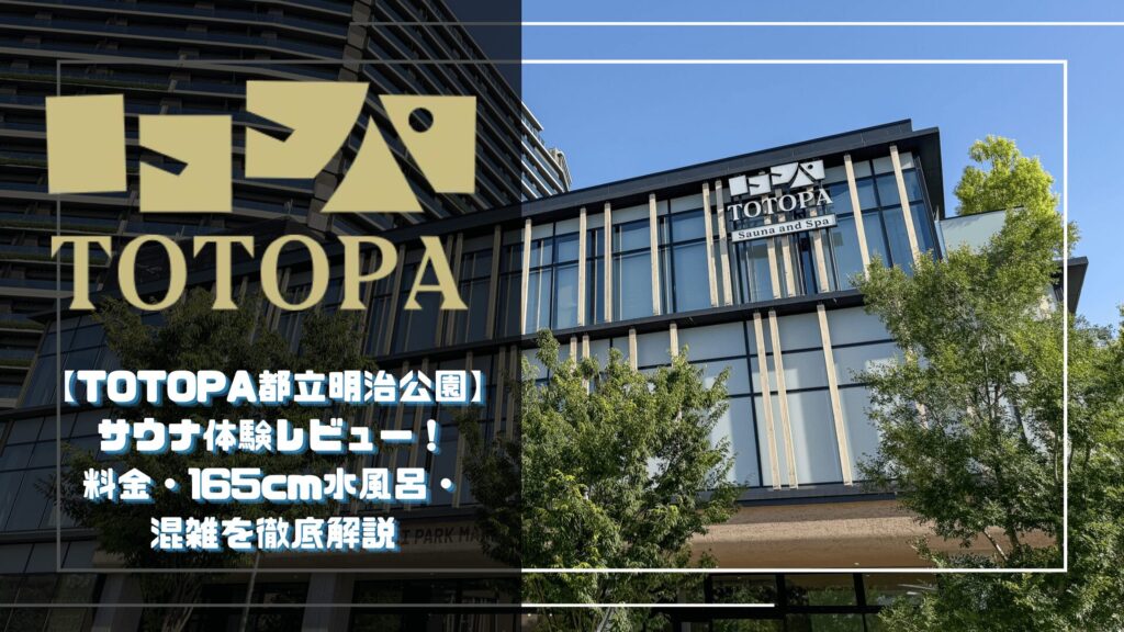 TOTOPA（トトパ）【TOTOPA都立明治公園】サウナ体験レビュー！料金・165cm水風呂・混雑を徹底解説の記事のサムネイル。 青空の元、トトパの商業施設の外観が映っている