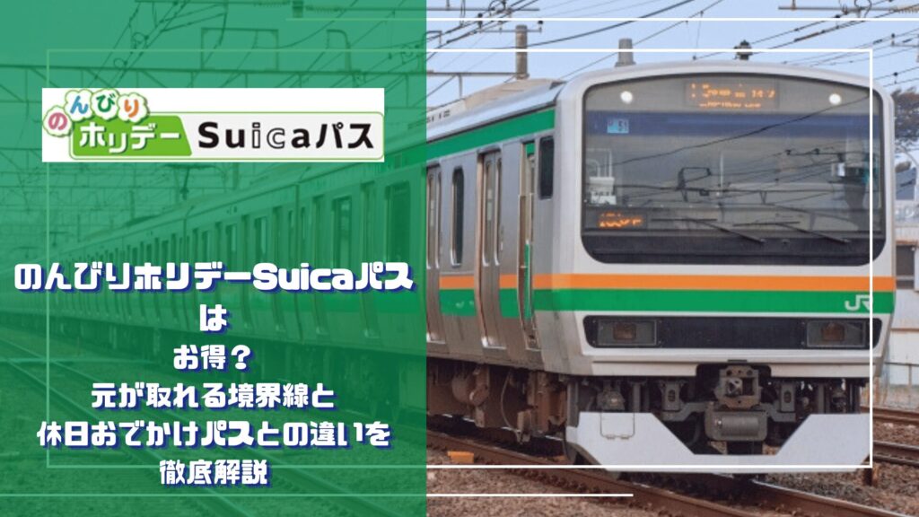 のんびりホリデーSuicaパスのロゴと、緑・オレンジ帯のJR普通列車を配した記事のアイキャッチ画像。「のんびりホリデーSuicaパスはお得？元が取れる境界線と休日おでかけパスとの違いを徹底解説」の文字入り