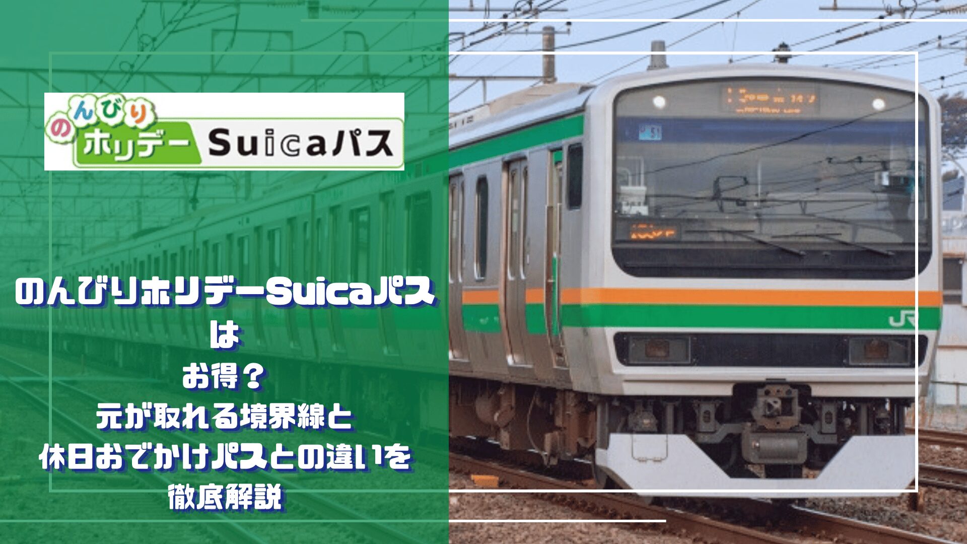 のんびりホリデーSuicaパスのロゴと、緑・オレンジ帯のJR普通列車を配した記事のアイキャッチ画像。「のんびりホリデーSuicaパスはお得？元が取れる境界線と休日おでかけパスとの違いを徹底解説」の文字入り