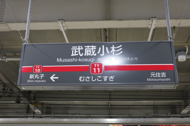 東急東横線の武蔵小杉駅ホームにある駅名標