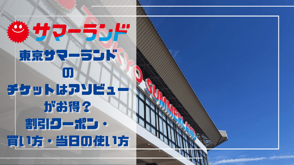 東京サマーランドのチケット割引とアソビューの買い方を解説するアイキャッチ