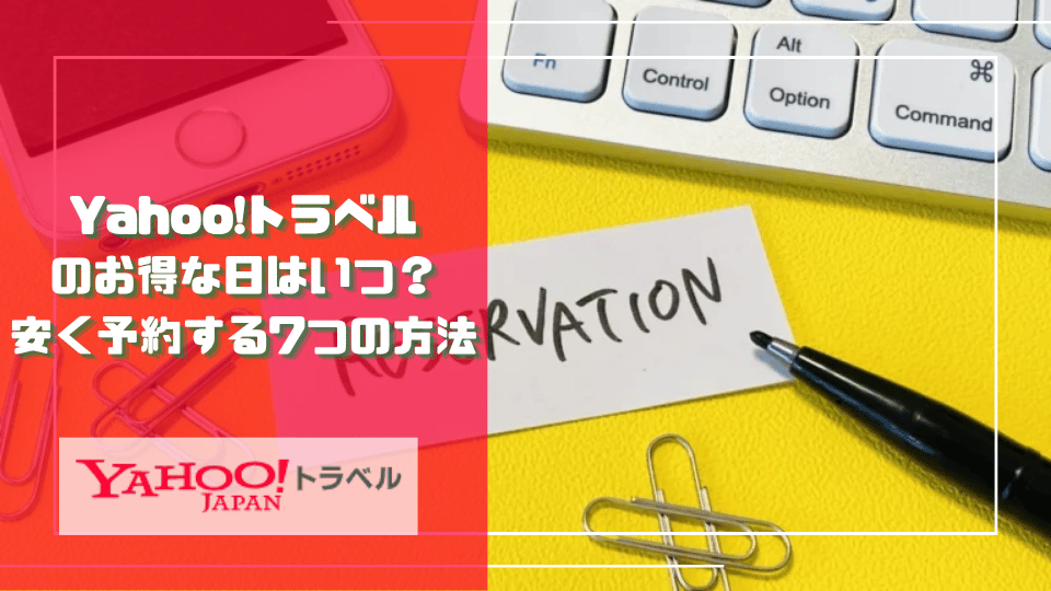 Yahoo!トラベルの使い方・予約方法を5STEPで解説するアイキャッチ