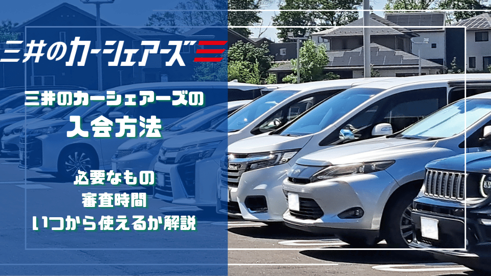 三井のカーシェアーズの入会方法と必要なもの・審査時間・利用開始時期