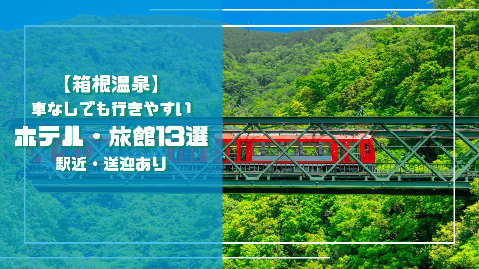箱根温泉で車なしでも行きやすいホテル・旅館13選
