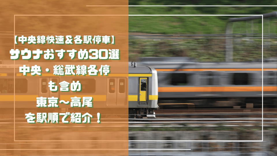 中央線快速・中央総武線各駅停車のサウナおすすめ30選のアイキャッチ