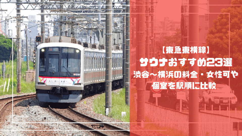 東急東横線の車両とサウナおすすめ23選のタイトル