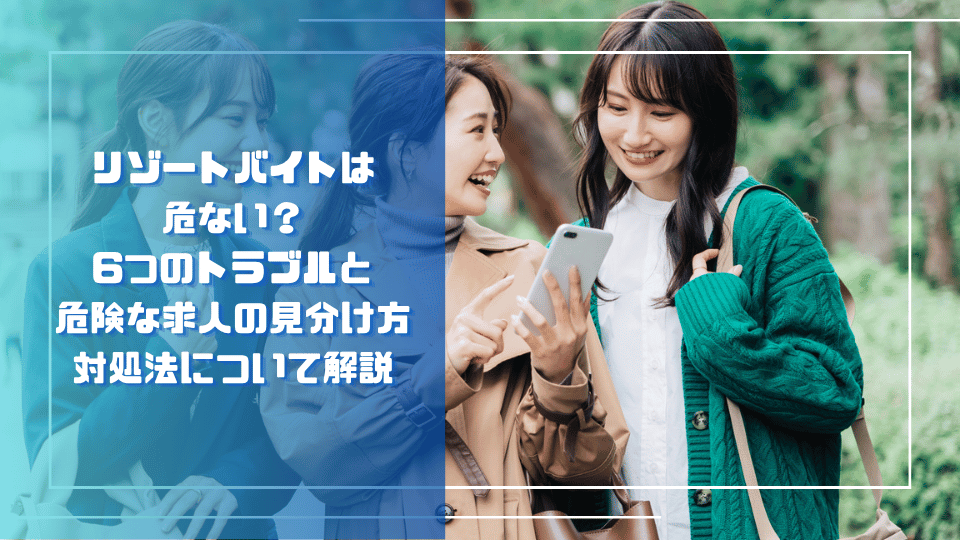 「リゾートバイトは危ない？」の文字とスマートフォンを見る女性2人