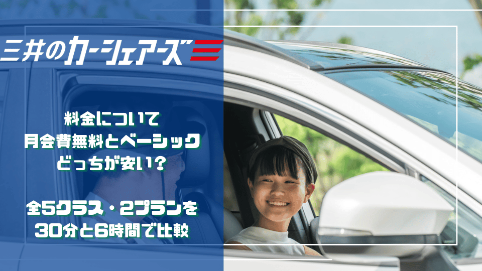 三井のカーシェアーズの月会費無料プランとベーシックプランを、全5クラス・30分・6時間で比較する料金記事のサムネイル