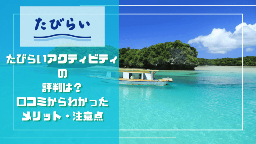 南国の海と船を背景に「たびらいアクティビティの評判は？口コミからわかったメリット・注意点」と記した記事サムネイル