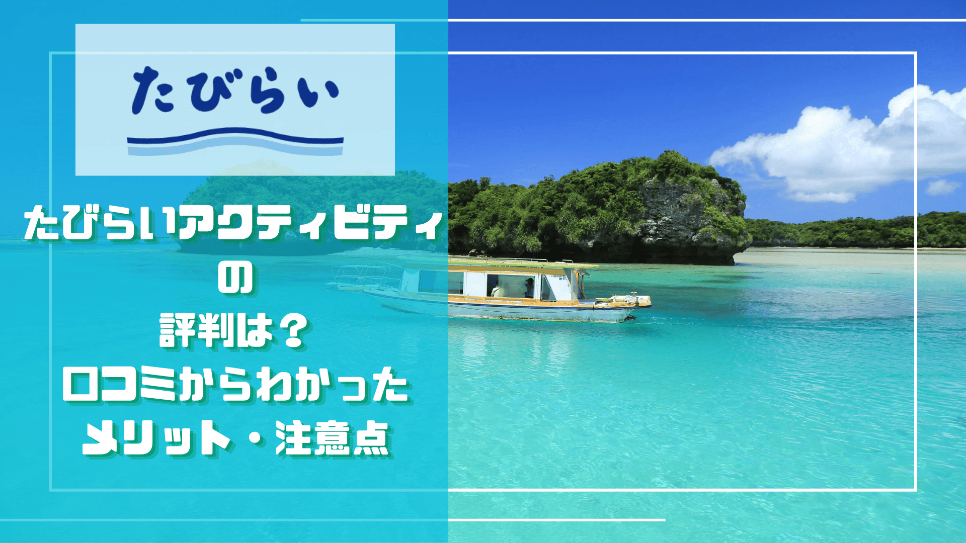 南国の海と船を背景に「たびらいアクティビティの評判は？口コミからわかったメリット・注意点」と記した記事サムネイル