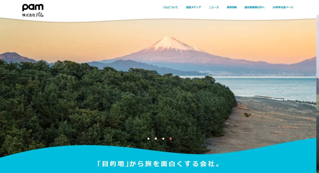 たびらいを運営する株式会社パムの公式サイト画面