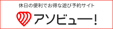アソビュー公式のリンクバナー