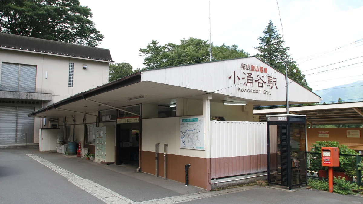 箱根登山電車の小涌谷駅舎