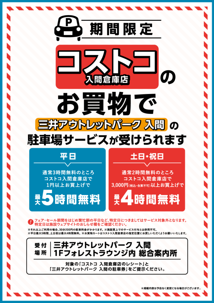 三井アウトレットパーク入間のコストコ利用者向け駐車場サービス案内