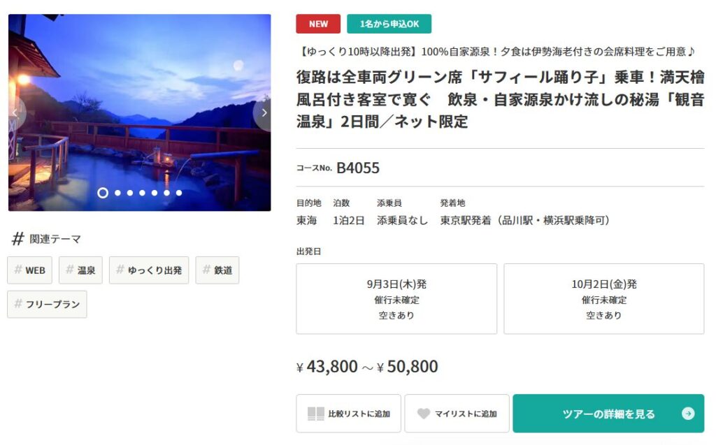 「日本の旅、鉄道の旅」の観音温泉ツアー画面。出発日ごとの催行状況・空席、旅行代金、詳細ボタンが表示されている