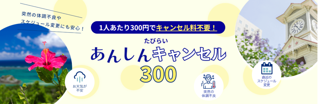 1人300円でキャンセル料不要と案内するたびらい「あんしんキャンセル300」の公式画像