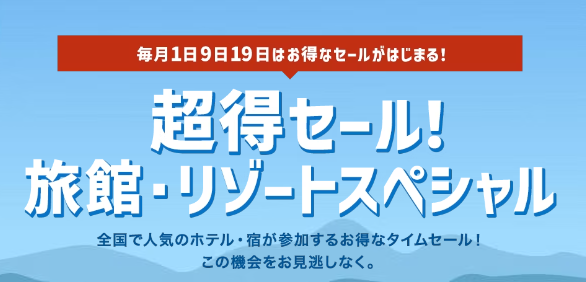 Yahoo!トラベルで9月1日11時59分まで開催中の旅館・リゾートスペシャル