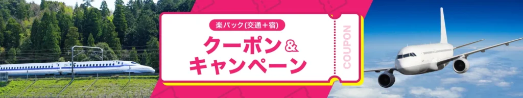 楽天トラベル 楽パック（交通＋宿）のクーポン＆キャンペーンバナー。新幹線と旅客機の写真