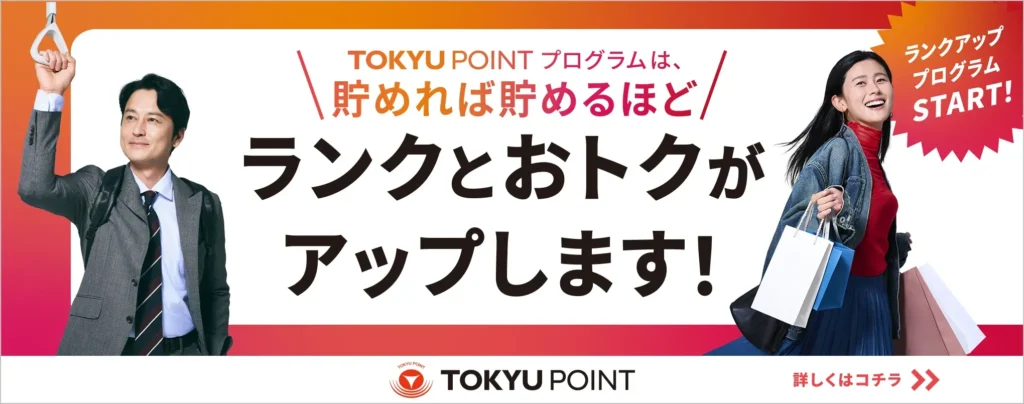 TOKYU POINTプログラムの告知バナー。「貯めれば貯めるほどランクとおトクがアップします！」のコピーとともに、電車のつり革につかまる男性と買い物袋を持つ女性が写っている