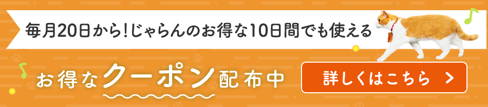 じゃらんのお得な10日間で使えるクーポン配布中の公式バナー