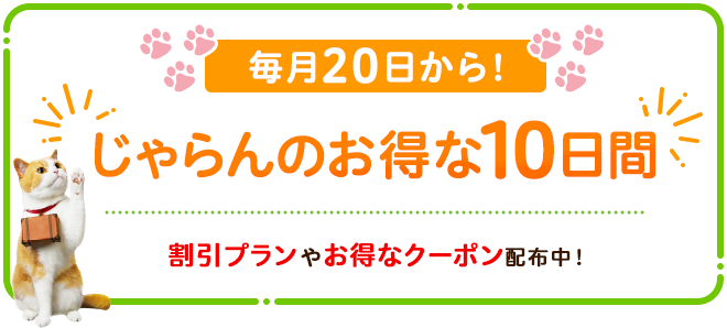 毎月20日から開催されるじゃらんのお得な10日間の公式キービジュアル