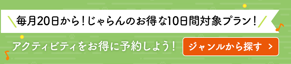 じゃらんのお得な10日間の対象アクティビティ割引プラン公式バナー