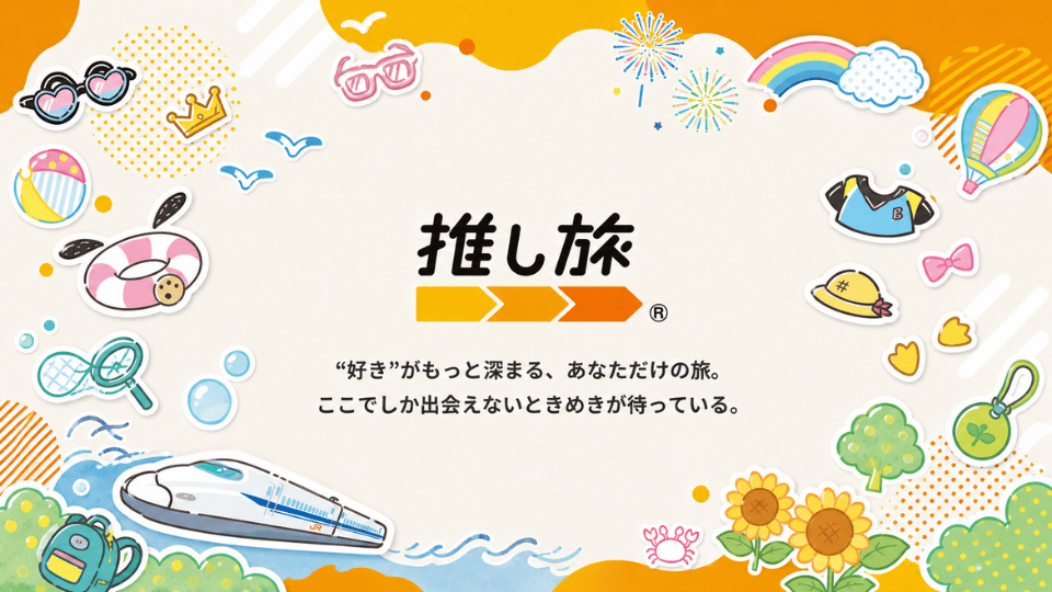 JR東海「推し旅」の新幹線と夏の旅行をイメージしたアイキャッチ