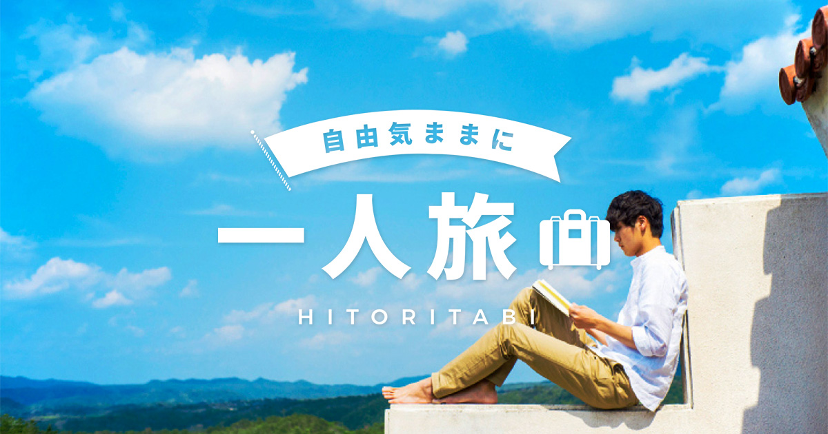 JTBの一人旅特集公式バナー