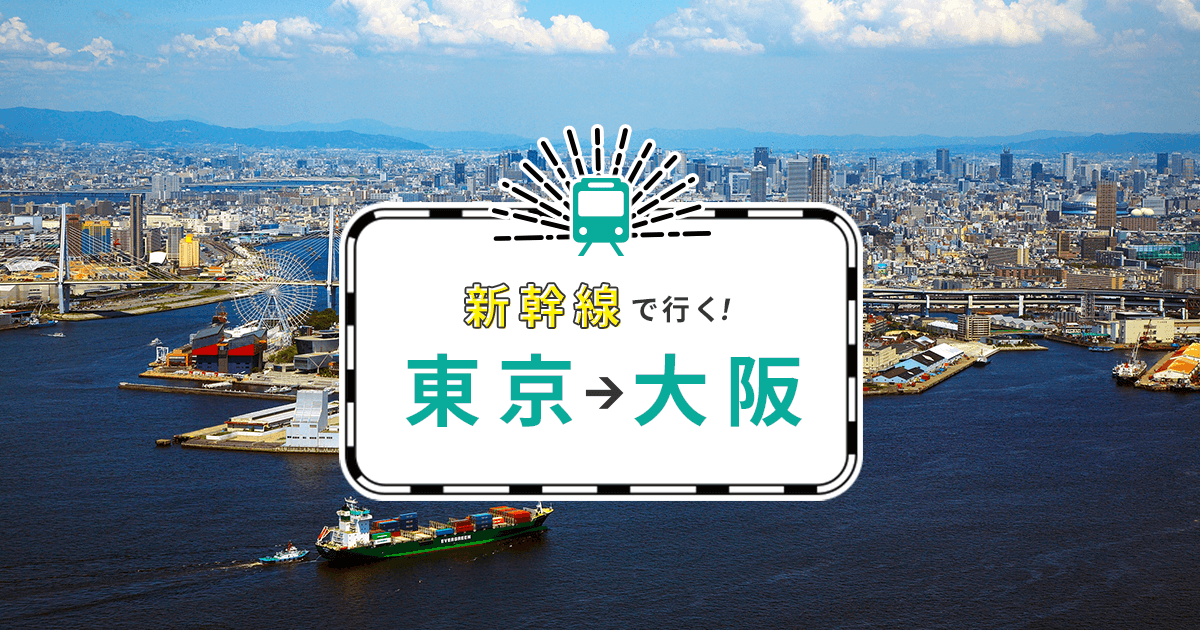 JTBの新幹線で行く東京から大阪の公式バナー