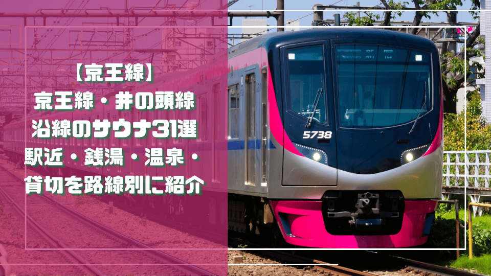 京王線・井の頭線沿線のサウナ31選を紹介する京王5000系車両のアイキャッチ画像