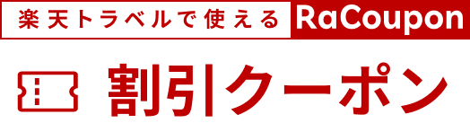 楽天トラベルで配布中のクーポンをまとめて確認できる公式キービジュアル