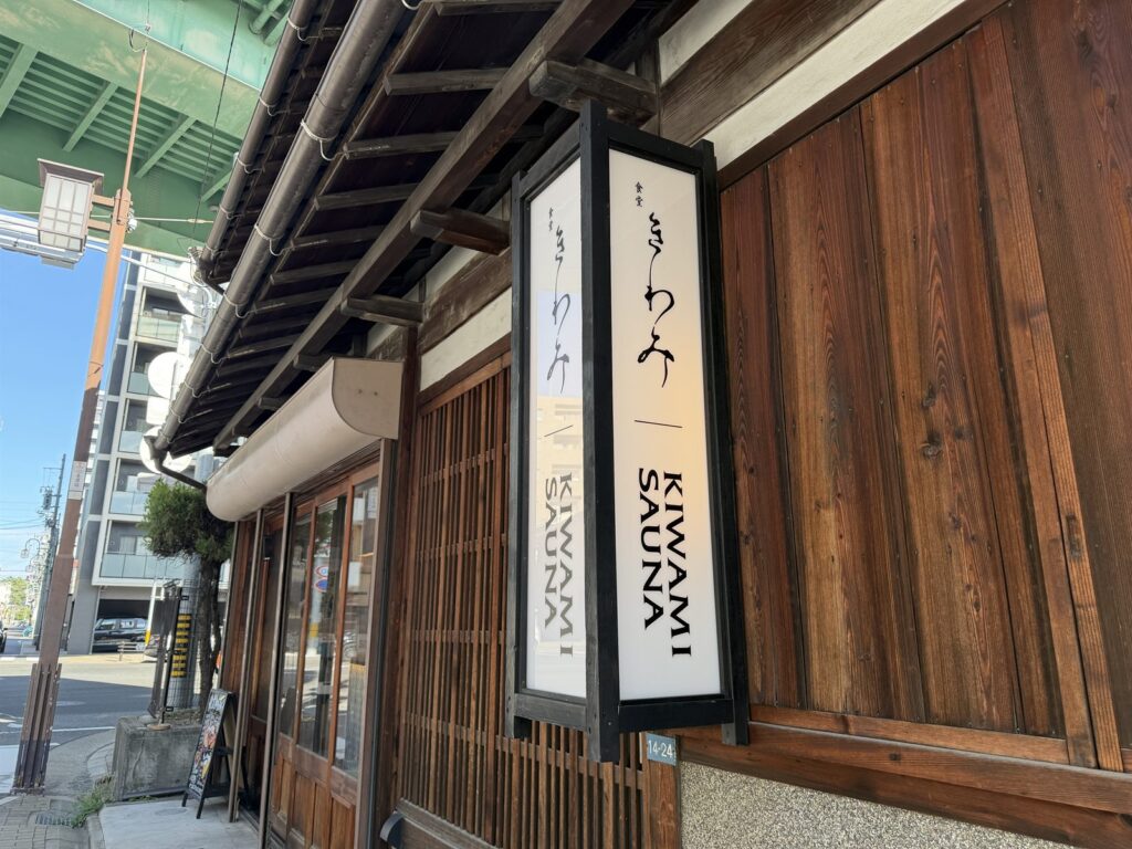 古民家の木造外観に掲げられたKIWAMI SAUNA本店と食堂きわみの看板