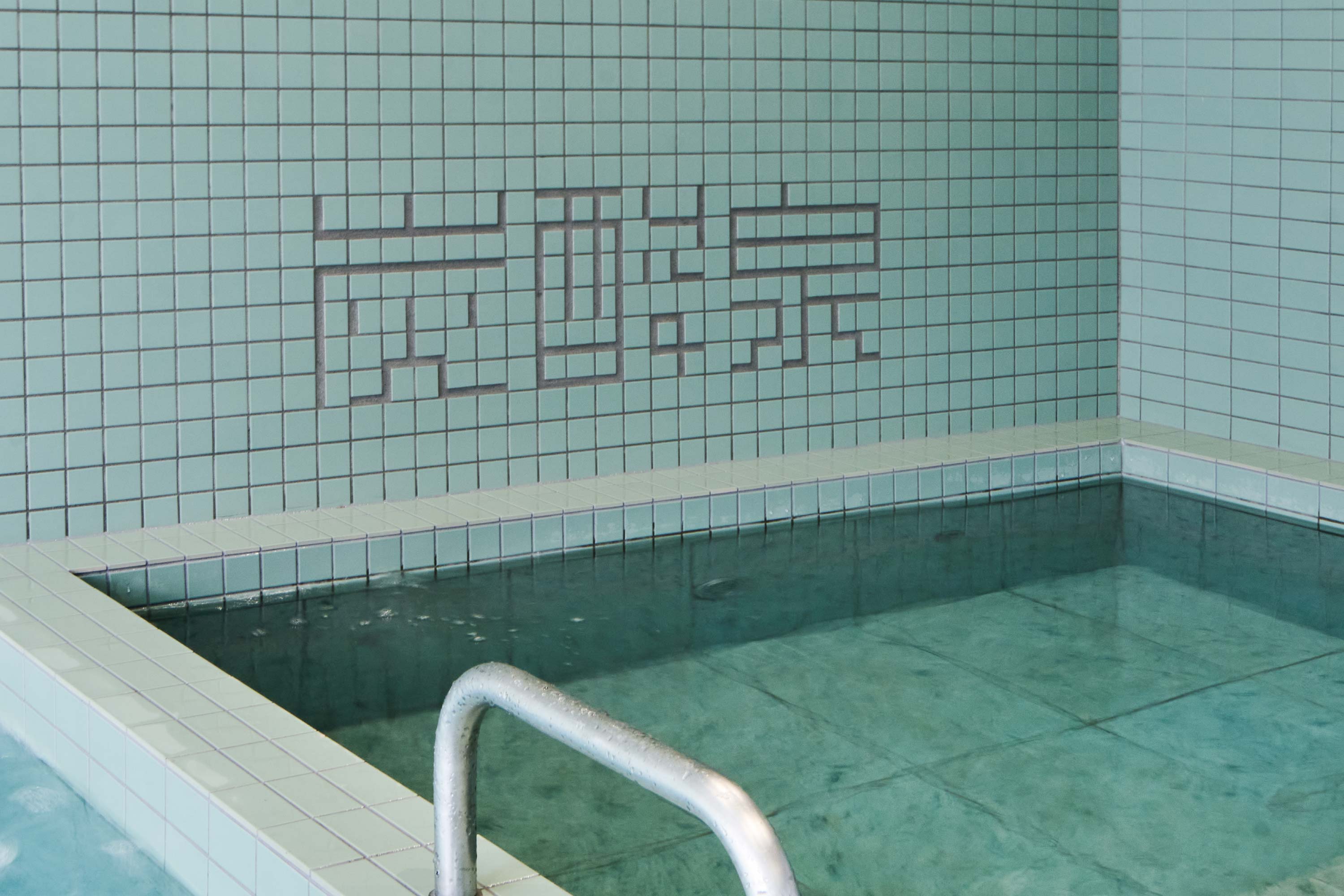 狛江湯の高濃度炭酸泉