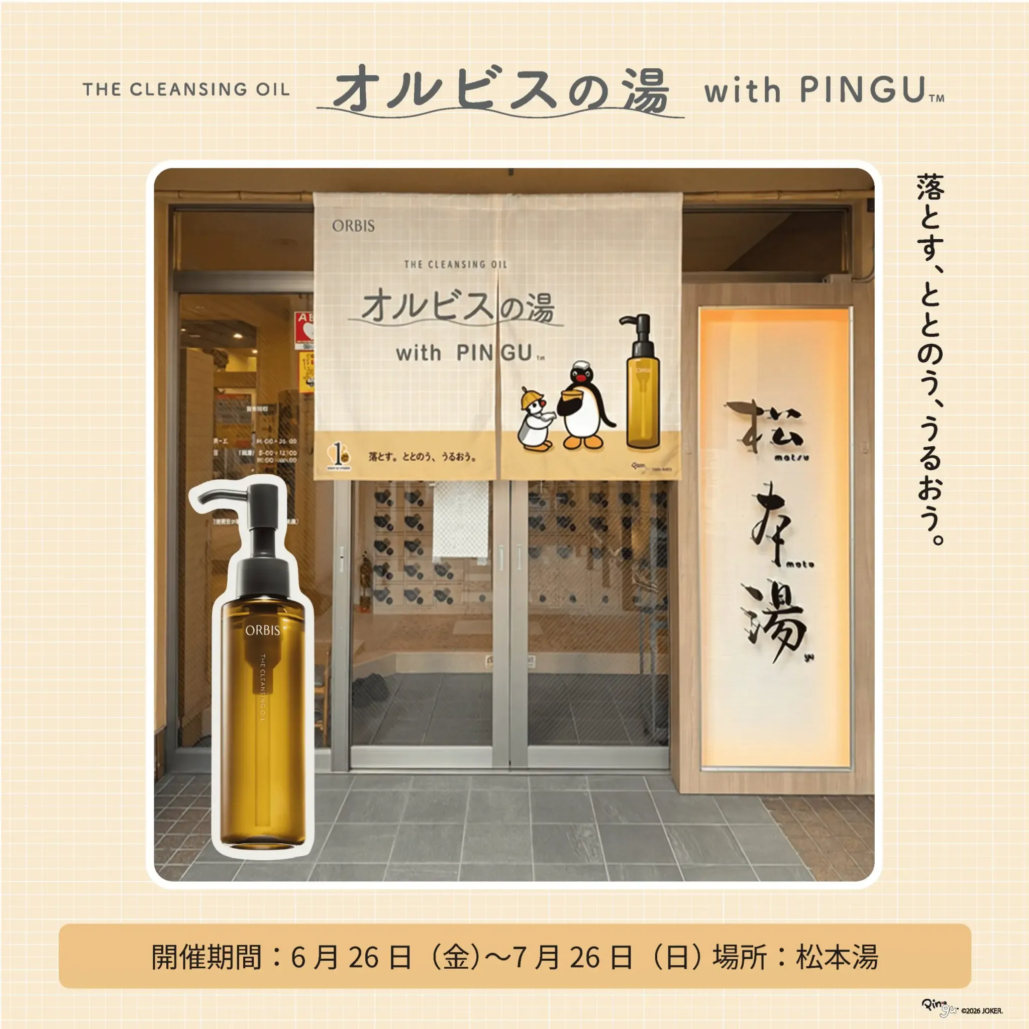 松本湯で開催されたオルビスの湯 WITH PINGUの告知画像