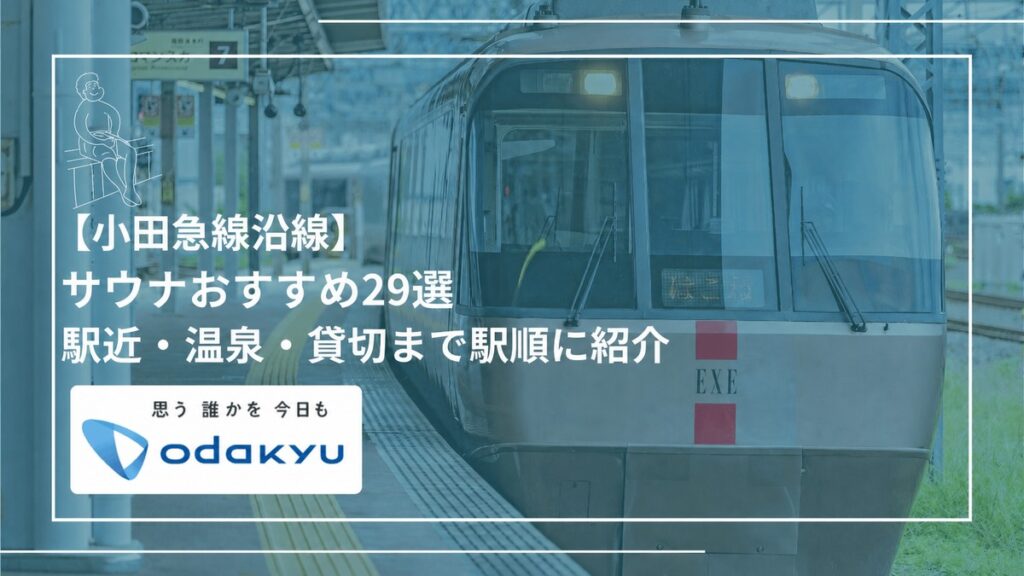 小田急線沿線のおすすめサウナ29選の記事サムネイル