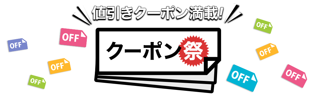 値引きクーポン満載と書かれた楽天トラベルのお得なクーポン祭公式バナー