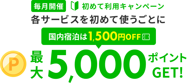 楽天トラベルの初めて利用キャンペーンで最大5,000ポイントと国内宿泊1,500円OFFを案内する公式画像