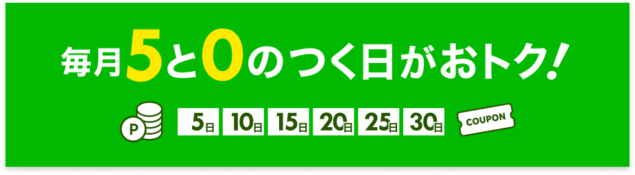毎月5と0のつく日がおトクと書かれた楽天トラベル公式キャンペーン画像