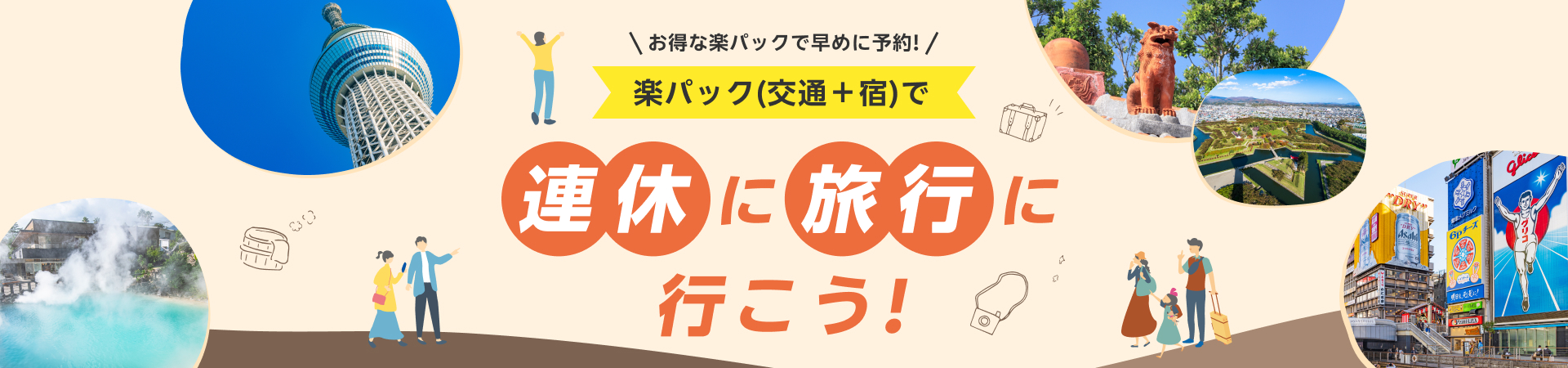 楽天トラベルの連休旅行特集で楽パック最大15,000円クーポンを案内する公式画像