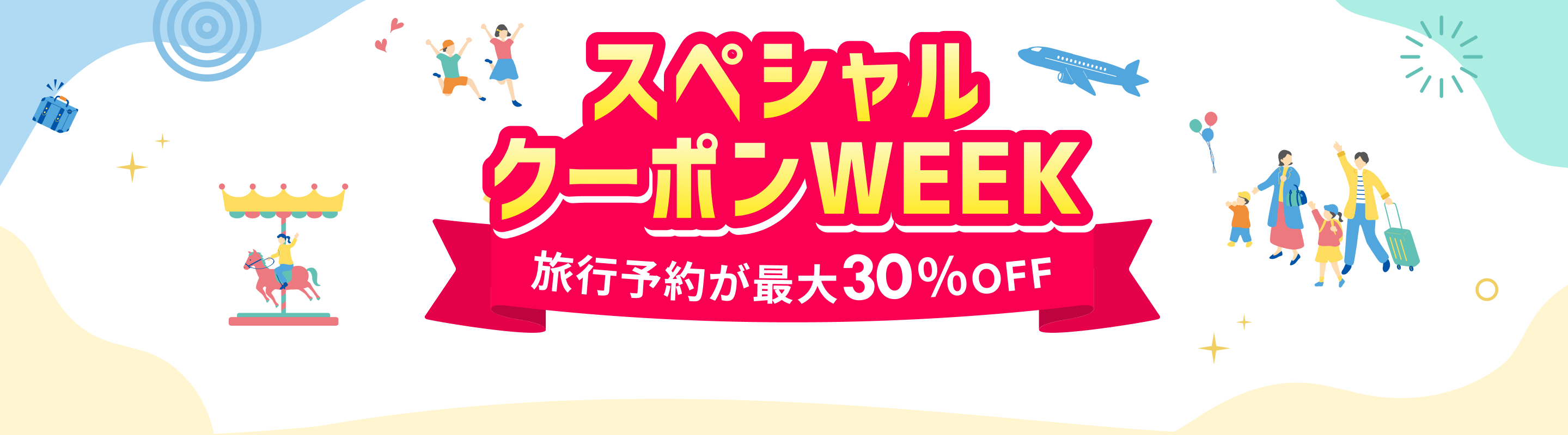 旅行予約が最大30%OFFと書かれた楽天トラベルのスペシャルクーポンWEEK公式画像