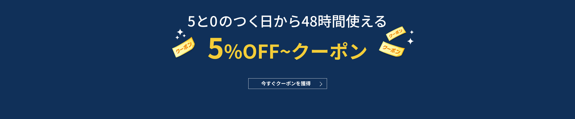 5と0のつく日から48時間使える5％OFF以上のスーパーDEAL向けクーポン公式画像