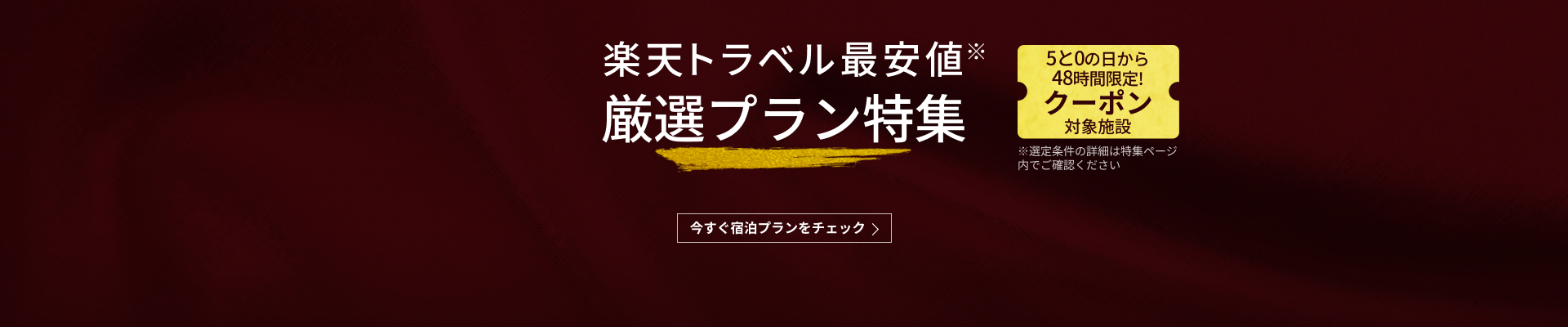 楽天トラベル最安値の厳選プラン特集と5と0のつく日クーポンを案内する公式画像