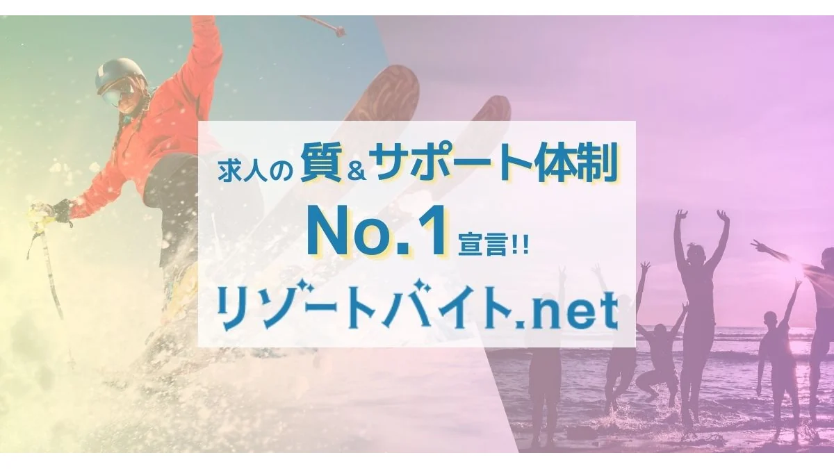 スキーとビーチの写真を背景にしたリゾートバイト.netの公式画像
