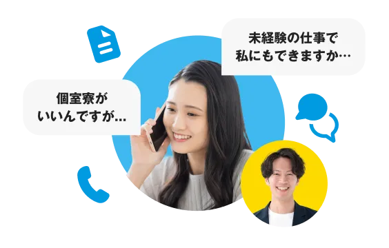 個室寮や未経験の仕事について専任スタッフへ相談するイメージ