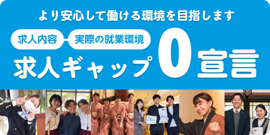求人票と実際の職場環境の差を減らす求人ギャップ0宣言