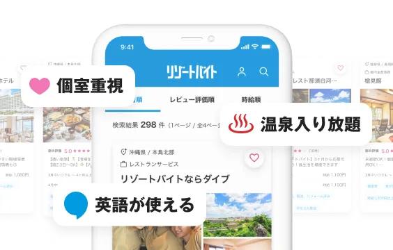 個室寮や温泉、英語などの条件で求人を検索するリゾートバイトダイブの画面