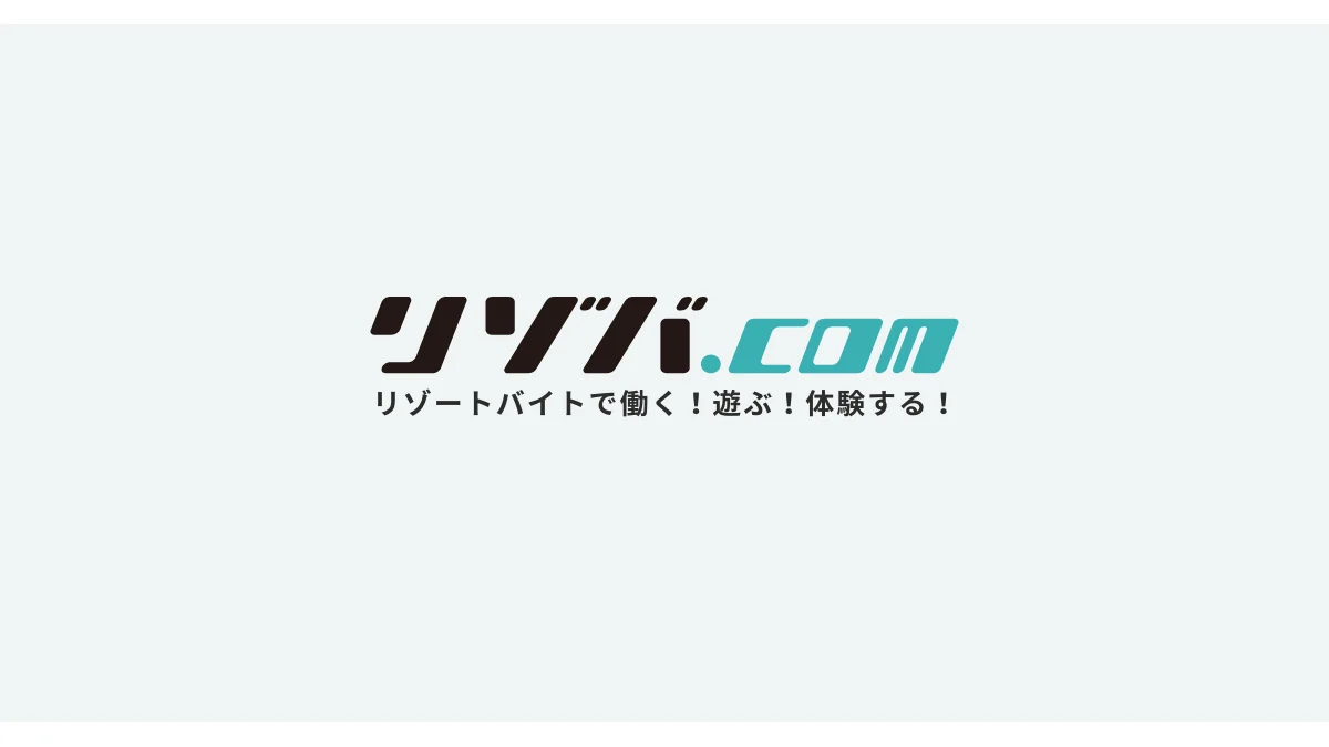 リゾバ.comの公式ロゴと働く・遊ぶ・体験するのメッセージ