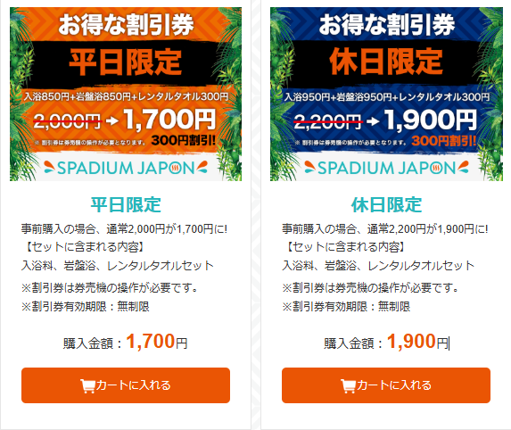 スパジアムジャポン公式チケットサイトの平日限定1,700円・休日限定1,900円の前売り券