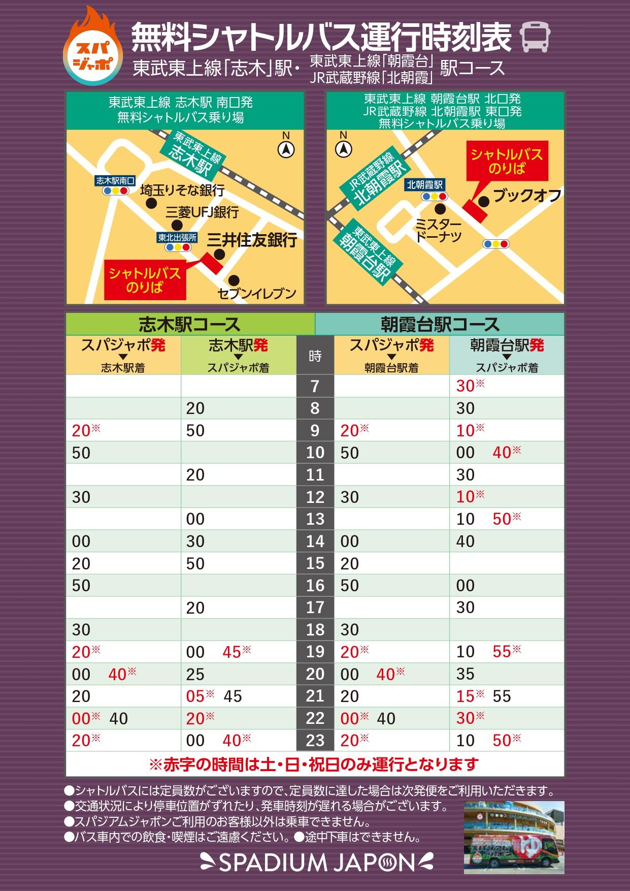 スパジアムジャポン無料シャトルバスの志木駅・朝霞台駅・北朝霞駅コース時刻表とのりば案内