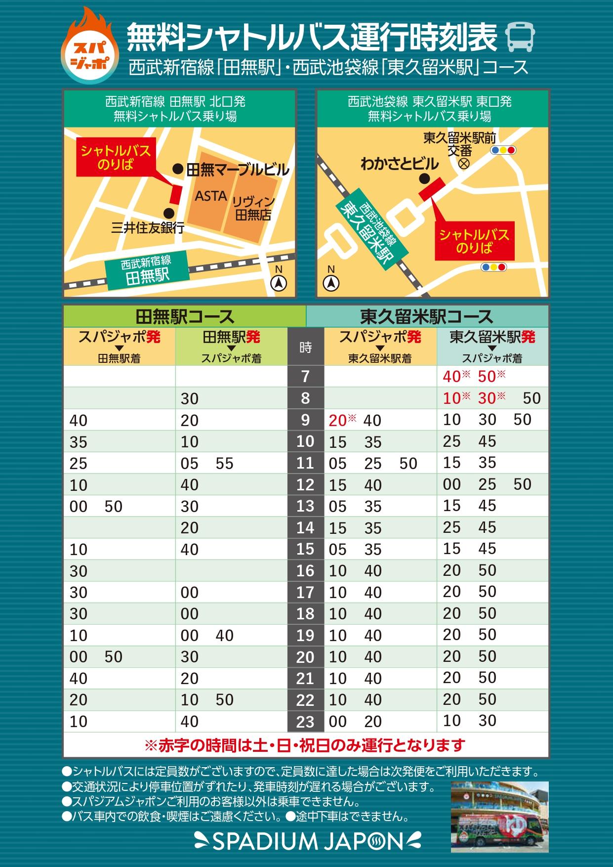 スパジアムジャポン無料シャトルバスの田無駅・東久留米駅コース時刻表とのりば案内